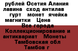 10 рублей Осетия-Алания, лавина, сход-антилав. 180 гурт 7 монет  ячейка магнитки › Цена ­ 2 000 - Все города Коллекционирование и антиквариат » Монеты   . Тамбовская обл.,Тамбов г.